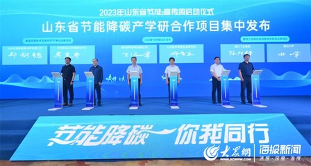 黃海節能風起，“綠”見美麗山東——記山東省2023年節能宣傳周啟動儀式